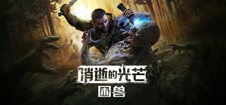 消逝的光芒：困兽失地复苏版/Dying Light The Beast/单机+联机   v1.6.4 全DLC 送修改器 免安装中文版-HeziGame盒子游戏