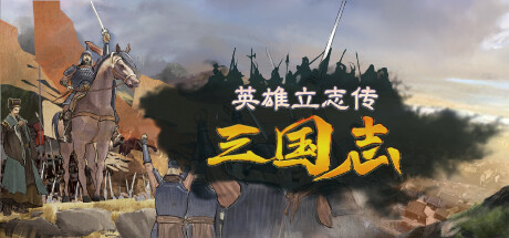 英雄立志传：三国志/Legend of Heroes: Three Kingdoms   v0.63.04   送修改器 增加MOD编辑器    免安装中文版-HeziGame盒子游戏