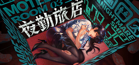 夜勤旅店/ Nightmare Shift   v1.0.0   免安装中文版-HeziGame盒子游戏