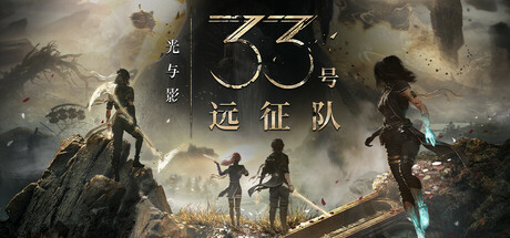 光与影：33号远征队/Clair Obscur: Expedition 33   v1.5.5 全DLC 送修改器+原声音乐+MOD合集   免安装中文版-HeziGame盒子游戏