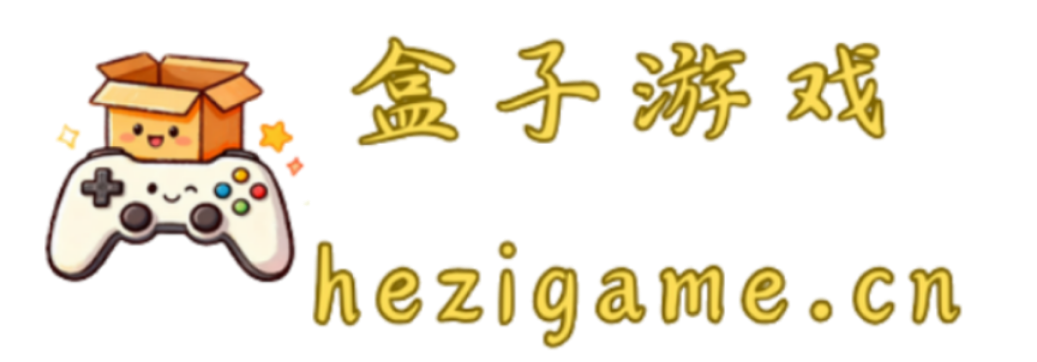 HeziGame盒子游戏 - 免费正版游戏资源分享