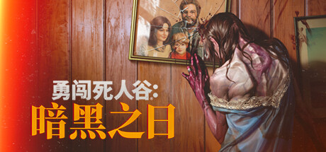 勇闯死人谷：暗黑之日/ Into the Dead: Our Darkest Days    v0.14.19563  送修改器    免安装中文版-HeziGame盒子游戏